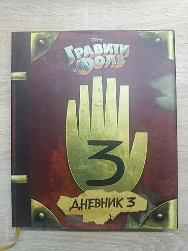 Гравити Фолз. Дневник 3 — официальное издание Disney на русском языке