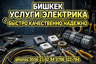 Услуги электрика в Бишкеке - Выполнение электромонтажных работ