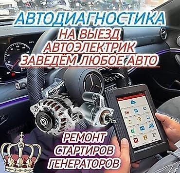 Автодиагностика и автоэлектрик с выездом - Компьютерная диагностика lalafo.kg да Автодиагностика и автоэлектрик с выездом - Компьютерная диагностика