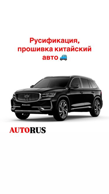 Другие автоуслуги: Русификация Китайский авто _Список машин:_ *-Toyota Camry 80*