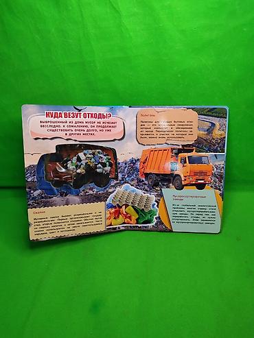 Детские книги: Книга Мусоровоз для развития детей🚛 Комплектация товара: 1 большая — 5