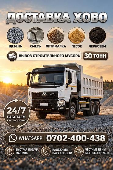 Заказать Хово, Доставка щебня, угля, песка, чернозема, отсев, 30 тонн