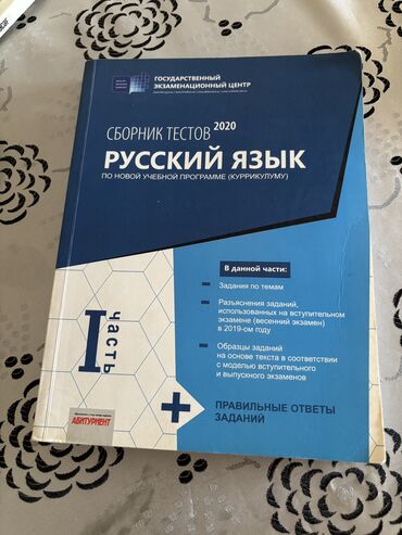 Testlər: Rus dili Testlər 11-ci sinif, DİM, 1-ci hissə, 2020 il lalafo.az -da Testlər: Rus dili Testlər 11-ci sinif, DİM, 1-ci hissə, 2020 il