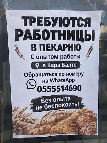 Вакансиялар: Вакансия: работницы в пекарню (Кара-Балта) - Требуются сотрудницы с — 1