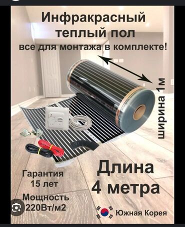 плёночный теплый пол: Инфракрасный теплый пол, предназначенный для создания комфортного