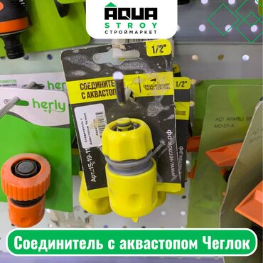 ящики для продуктов: Соединитель с аквастопом Чеглок Для строймаркета "Aqua Stroy"