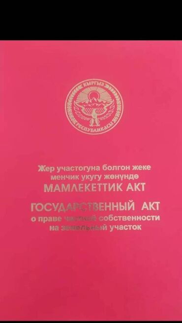 участок сокулук ынтымак: 8 соток, Курулуш, Сатып алуу-сатуу келишими, Кызыл китеп, Техпаспорт