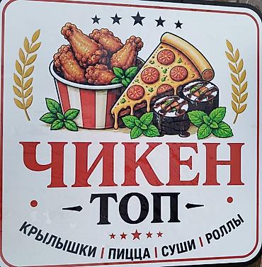 фирмы: Чикен Топ — сеть быстрого питания. Ассортимент: - Крылышки — — 1