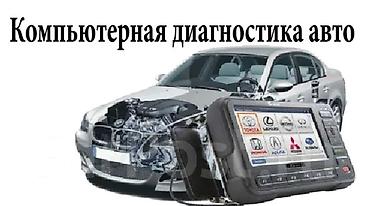 диагностика эбу: Услуги автоэлектрика, Компьютерная диагностика, Специализация: Легковое авто, С выездом — 4
