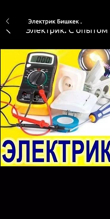 Электрик Больше 6 лет опыта