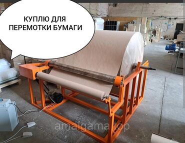 пресс для шерсти упаковки: Куплю Станок для перемотки крафт бумаги