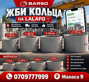 ЖБИ кольца BARSO Назначение: - Для колодцев - Для канализации - Для at lalafo.kg ЖБИ кольца BARSO Назначение: - Для колодцев - Для канализации - Для