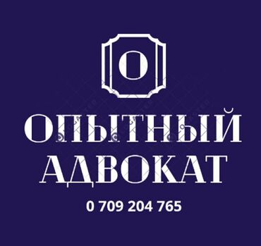 адвокат бесплатная консультация по телефону бишкек: Юридические услуги | Уголовное право | Консультация