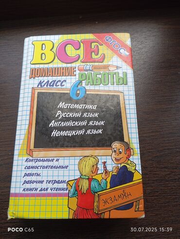 купить оптический прицел бу в бишкеке: Сборник "Все домашние работы" для 6 класса по математике, русскому
