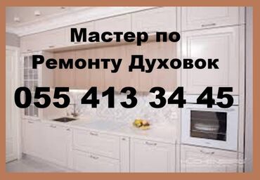 İçki texnikası: Ремонт Анкастр-Духовок. Установка. Диагностика. Замена Тэнов