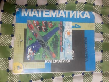 спортивное оборудование: Продам математику 4-го класса, часть 2