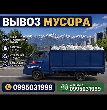 Вывоз мусора — грузовой транспорт Услуги: - Вывоз строительного