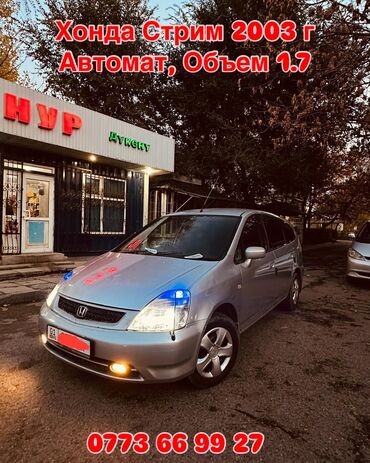 хонда стрим цена бишкек: Honda Stream: 2003 г., 1.7 л, Автомат, Бензин, Минивэн