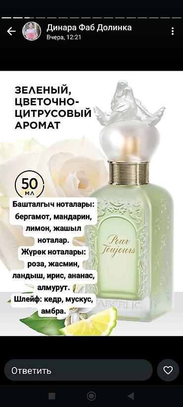 Красота и здоровье: Легендарный женский парфюм Пур тужур от основателя компании Фаберлик ! — 3