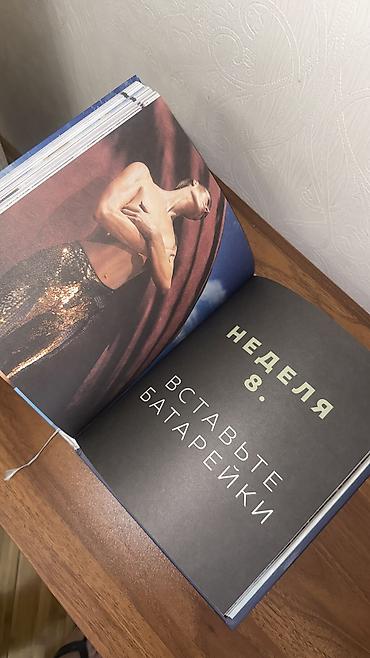 Китептер жана журналдар: Наташа Давыдова — «#Прессуйтело. Строй счастье своими руками» - — 7
