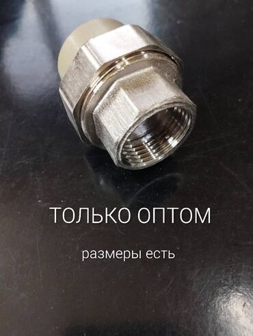 Разъёмные муфты, американка: Оптом сантехника.Звоните есть количества — 3