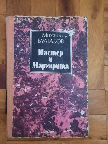 Məhsul: Kitab – “Мастер и Маргарита” (Master və Marqarita) Müəllif
