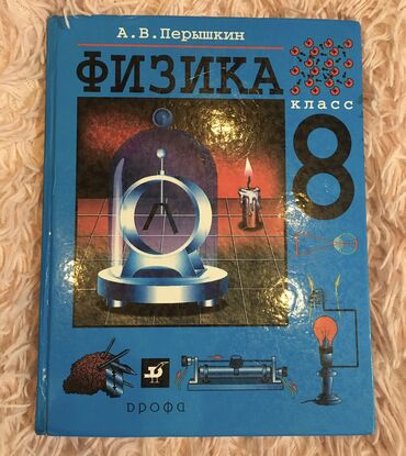 гдз по алгебре 8 класс байзаков 2009 год: Учебники по физике за 8 класс