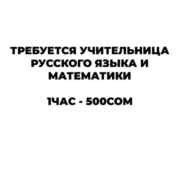 учитель физической культуры: Талап кылынат Мугалим - Орус тили, Тажрыйбасыз