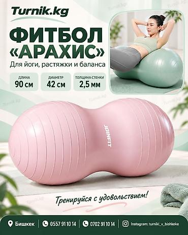 Фитбол «Арахис» JOINFIT - Форма "арахис" для устойчивых и комфортных at lalafo.kg Фитбол «Арахис» JOINFIT - Форма "арахис" для устойчивых и комфортных
