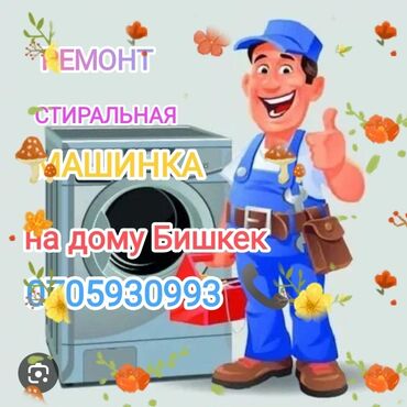 машины купить бишкек: Ремонт стиральных машинах Бишкек на дому