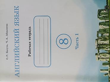Китептер жана журналдар: Английский язык. Рабочая тетрадь для 8 класса — комплект из 2 частей — 3