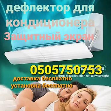 Запчасти и аксессуары для бытовой техники: ЗАЩИТНЫЙ ЭКРАН ДЛЯ КОНДИЦИОНЕРА Направляет потоки холодного воздуха в — 14