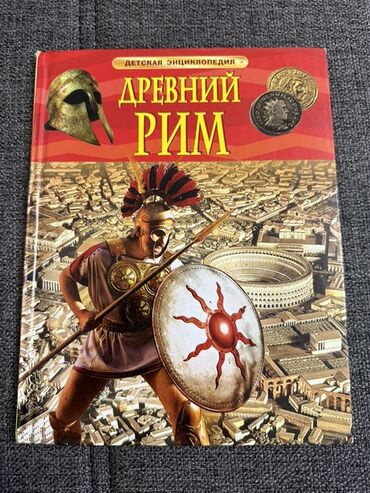 Ensiklopediyalar: Məhsul: “Древний Рим” – Uşaq Ensiklopediyası (rus dilində)