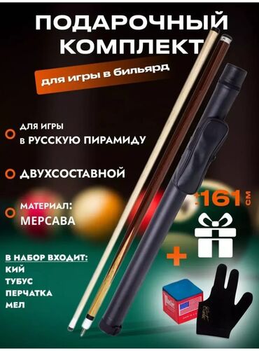 продам кий для русского бильярда: Новые биллиярдный КИЙ +ЧЕХОЛ,Мел,Перчатки 🔥👍 дерево мерсава длина