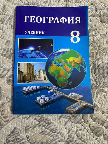 e derslik биология 8 класс: Книга по географии 8 класс книга в хорошем состоянии, помята только