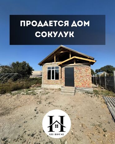 сокулук дом прадаюу: 🏡 Продаётся дом под ПСО в Сокулуке ✅ Площадь участка: 3 сотки ✅