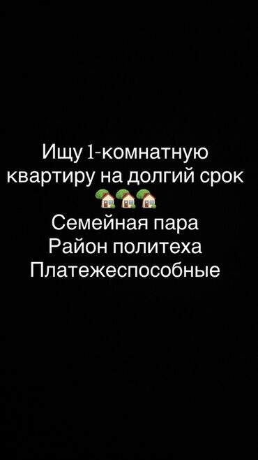 я ищу квартиру на долгий срок: Ищем 1‑комнатную квартиру для долгосрочной аренды. Семейная пара