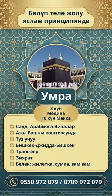 Мусулман сааттары: Умра — организованный тур Программа: - 3 дня Медина, 10 дней Мекка — 1