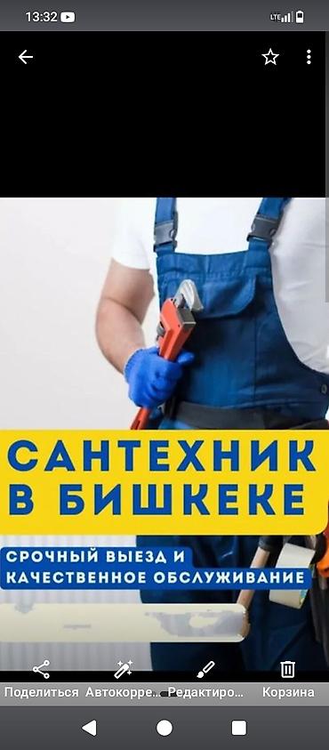 Сантехнические услуги в Бишкеке - Срочный выезд - Качественное