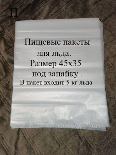 Другое оборудование для бизнеса: Пакеты для пищевого льда под запайку размер 45х35 сантиметров в