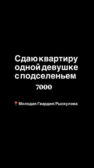 квартира кара жыгач долгосрочное: 2 комнаты, Собственник, С подселением, С мебелью частично