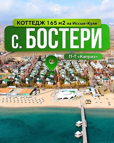 Продажа коттеджей и домов: 🏡 Продаётся коттедж на Иссык-Куле — село Бостери, пансионат «Каприз» — 1