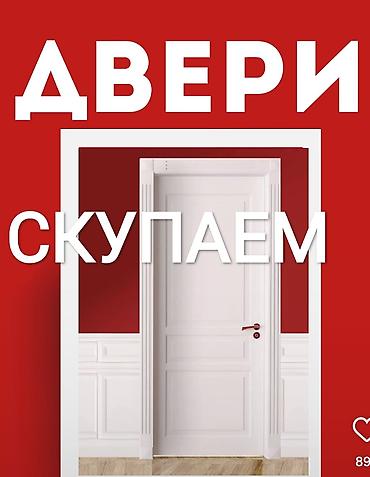 Скупка окон и дверей at lalafo.kg Скупка окон и дверей