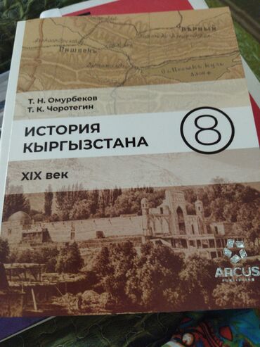 кыргызский язык курсы: Кыргызстан тарыхы, 8-класс, Жаңы, Өзү алып кетүү