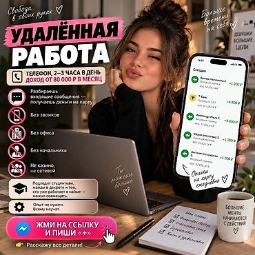 удаленная работа на дому: Требуется Оператор Call-центра, График: Гибкий график, Без опыта, Удаленная работа, Обучение — 1