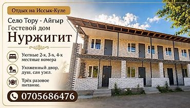 дома: Гостевой дом «Нуржигит» — отдых на Иссык-Куле, село Тору-Айгыр. - — 1