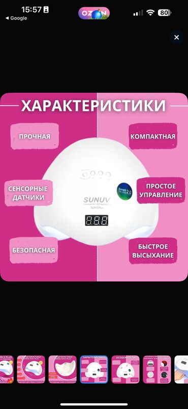 Лампы для маникюра: Маникюрная лампа
Sunuv Sun+
Б/у