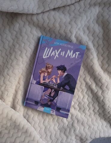 русский язык 4 класс л.а.калюжная качигулова 2015: 📚 Продаю книгу Название: Шах и Мат Автор: Али Хейзелвуд 📖 Состояние
