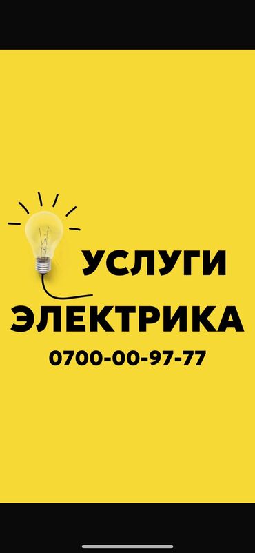 магазин автозапчастей круглосуточно бишкек: Электрик. Больше 6 лет опыта
