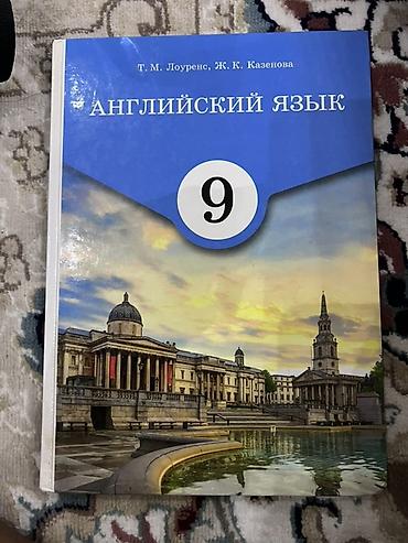 Учебники: Набор школьных учебников для 9 класса: 1) Английский язык, 9 класс — — 1